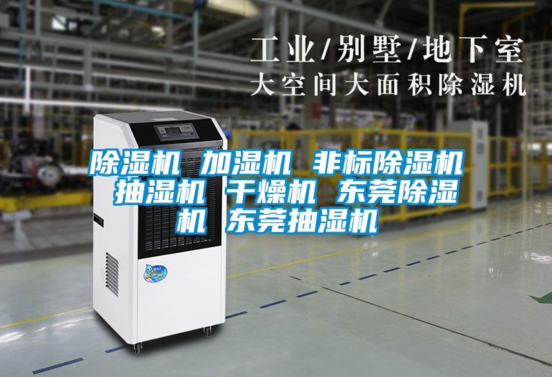 除濕機 加濕機 非標(biāo)除濕機 抽濕機 干燥機 東莞除濕機 東莞抽濕機