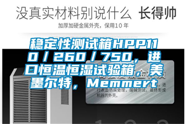 穩(wěn)定性測試箱HPP110／260／750，進(jìn)口恒溫恒濕試驗箱，美墨爾特，Memmert