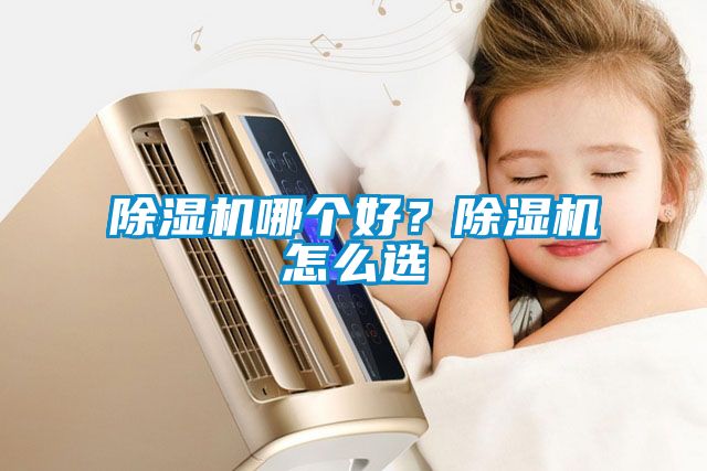 除濕機哪個好？除濕機怎么選