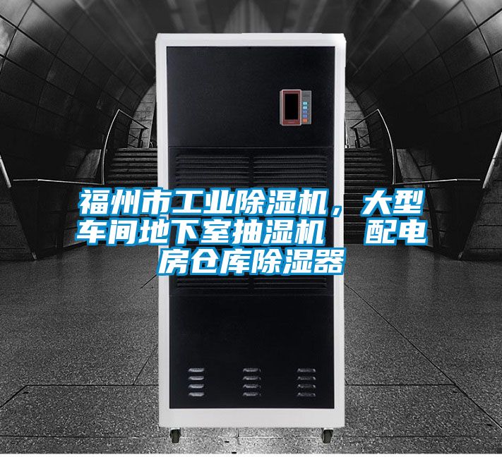 福州市工業(yè)除濕機，大型車間地下室抽濕機  配電房倉庫除濕器