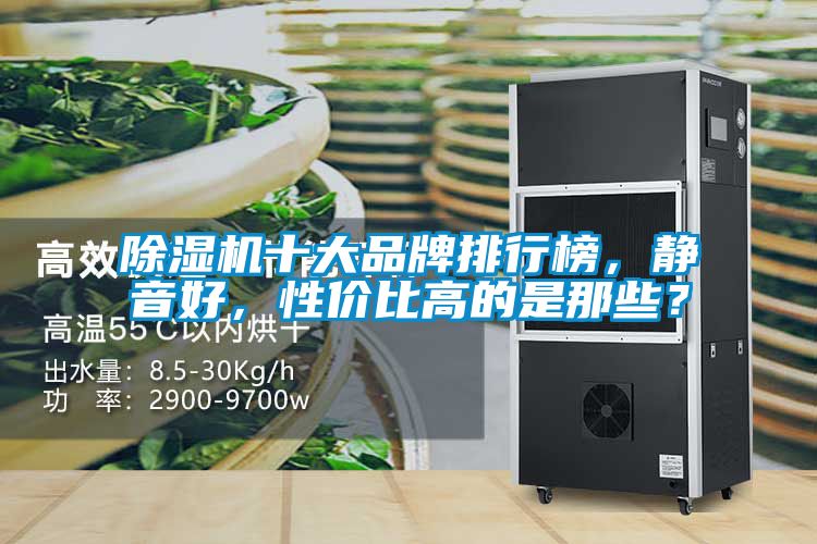 除濕機十大品牌排行榜，靜音好，性價比高的是那些？