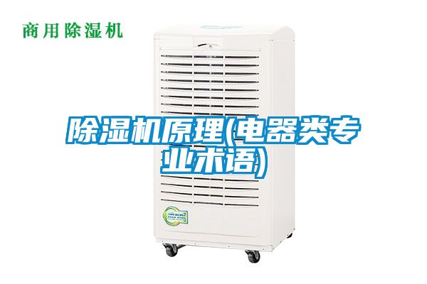 除濕機原理(電器類專業(yè)術語)