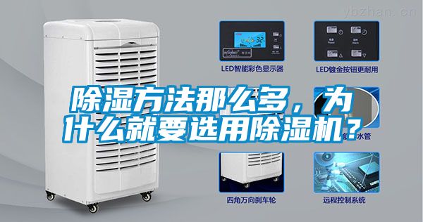 除濕方法那么多，為什么就要選用除濕機(jī)？