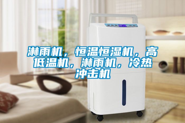 淋雨機，恒溫恒濕機，高低溫機，淋雨機，冷熱沖擊機