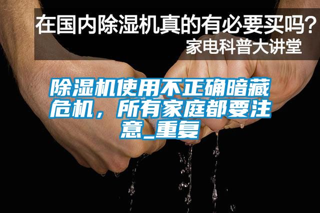 除濕機使用不正確暗藏危機，所有家庭都要注意_重復(fù)