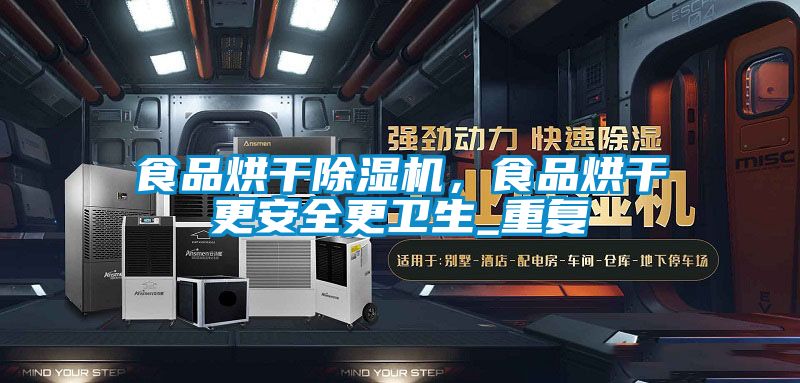 食品烘干除濕機，食品烘干更安全更衛(wèi)生_重復