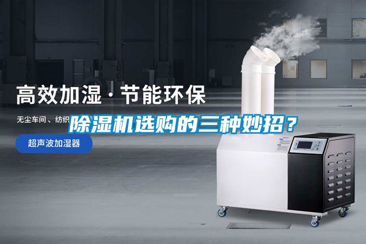 除濕機(jī)選購(gòu)的三種妙招？