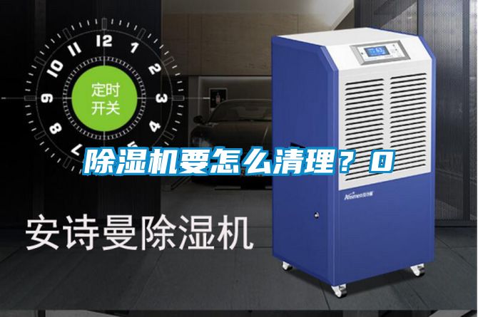 除濕機要怎么清理？0