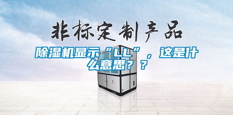 除濕機(jī)顯示“LL”，這是什么意思？？