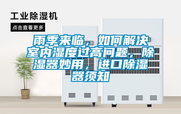 雨季來臨，如何解決室內濕度過高問題，除濕器妙用，進口除濕器須知