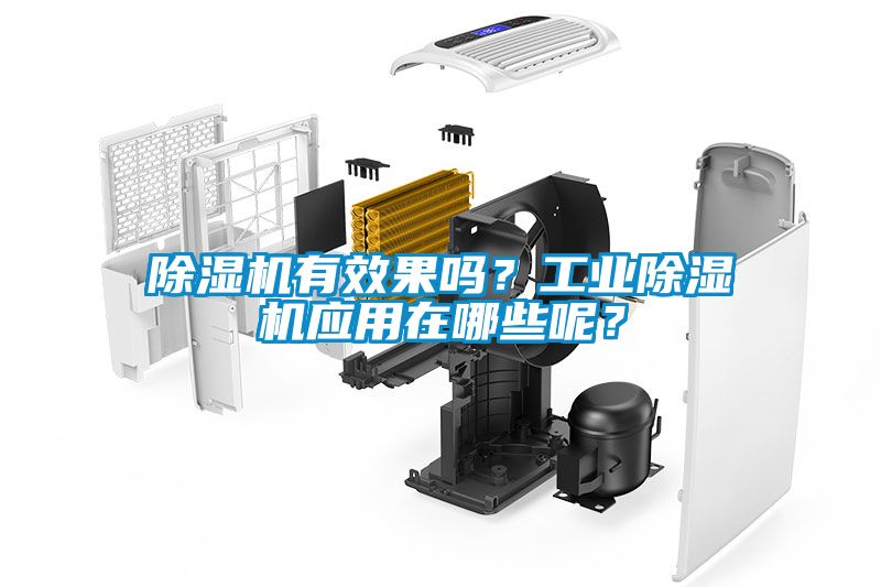 除濕機有效果嗎？工業(yè)除濕機應用在哪些呢？