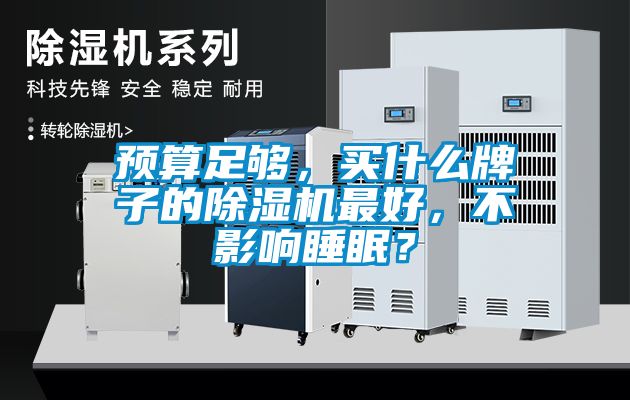 預(yù)算足夠，買什么牌子的除濕機(jī)最好，不影響睡眠？