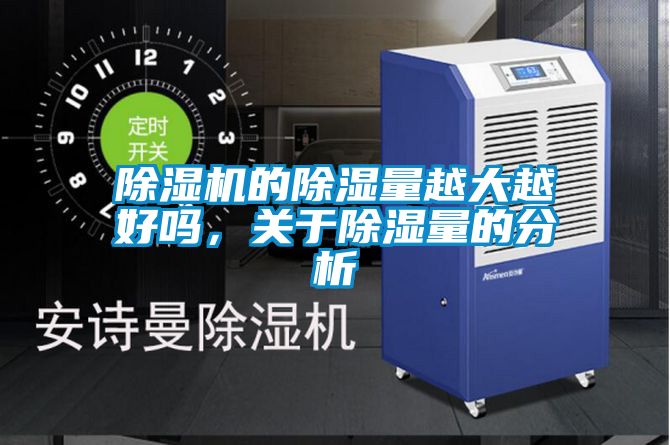 除濕機(jī)的除濕量越大越好嗎，關(guān)于除濕量的分析