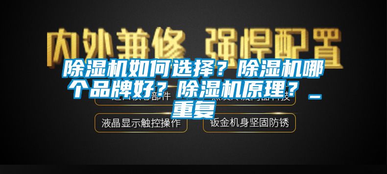 除濕機(jī)如何選擇？除濕機(jī)哪個(gè)品牌好？除濕機(jī)原理？_重復(fù)