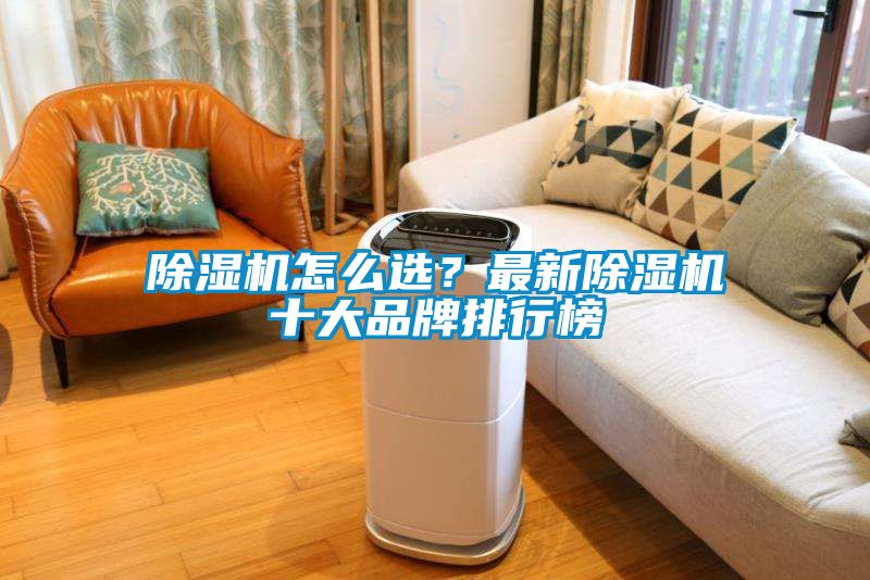 除濕機怎么選？最新除濕機十大品牌排行榜