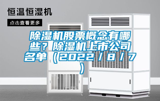 除濕機(jī)股票概念有哪些？除濕機(jī)上市公司名單（2022／8／7）