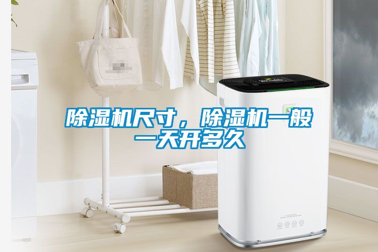 除濕機尺寸，除濕機一般一天開多久