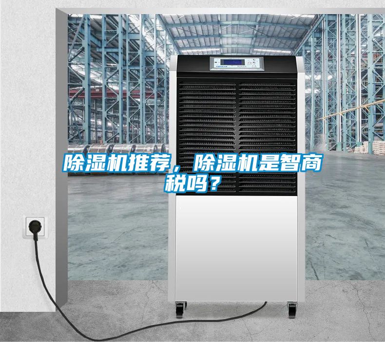 除濕機(jī)推薦，除濕機(jī)是智商稅嗎？