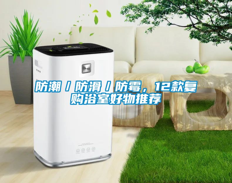 防潮／防滑／防霉，12款復(fù)購浴室好物推薦