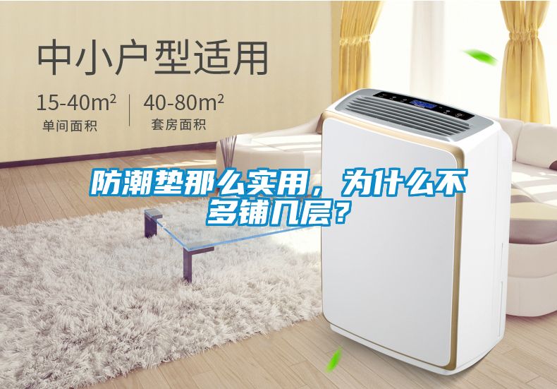 防潮墊那么實(shí)用，為什么不多鋪幾層？