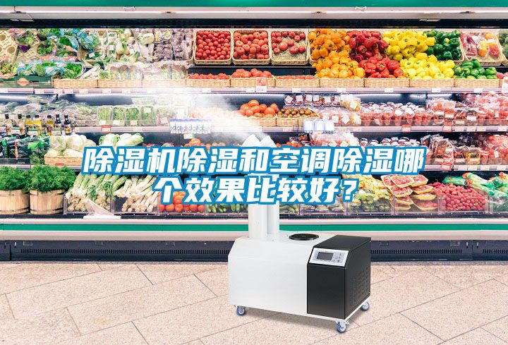 除濕機除濕和空調(diào)除濕哪個效果比較好？