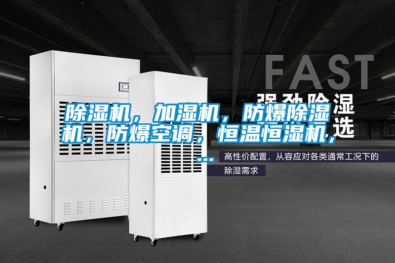 除濕機，加濕機，防爆除濕機，防爆空調(diào)，恒溫恒濕機， ...