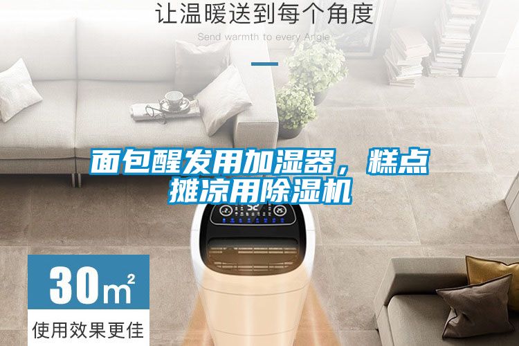 面包醒發(fā)用加濕器，糕點(diǎn)攤涼用除濕機(jī)
