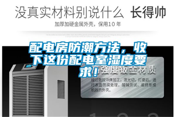 配電房防潮方法，收下這份配電室濕度要求！