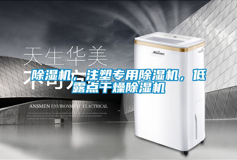 除濕機，注塑專用除濕機，低露點干燥除濕機