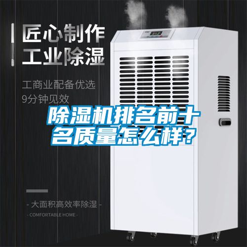除濕機(jī)排名前十名質(zhì)量怎么樣？