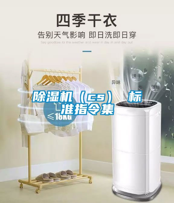 除濕機（cs） 標(biāo)準指令集