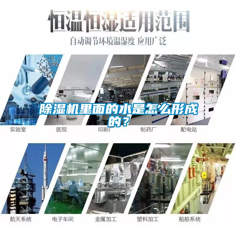 除濕機里面的水是怎么形成的？