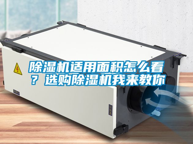除濕機(jī)適用面積怎么看？選購(gòu)除濕機(jī)我來(lái)教你