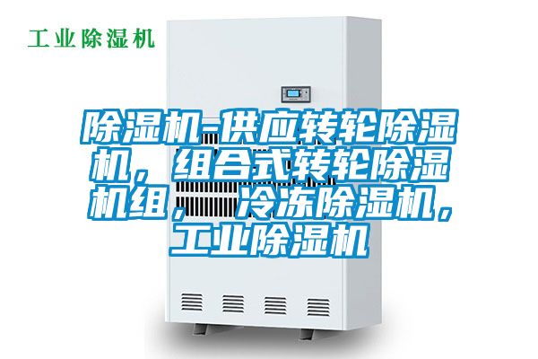 除濕機(jī)-供應(yīng)轉(zhuǎn)輪除濕機(jī)，組合式轉(zhuǎn)輪除濕機(jī)組， 冷凍除濕機(jī)，工業(yè)除濕機(jī)