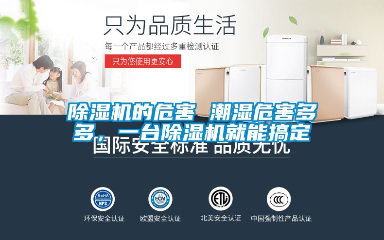 除濕機(jī)的危害 潮濕危害多多，一臺(tái)除濕機(jī)就能搞定