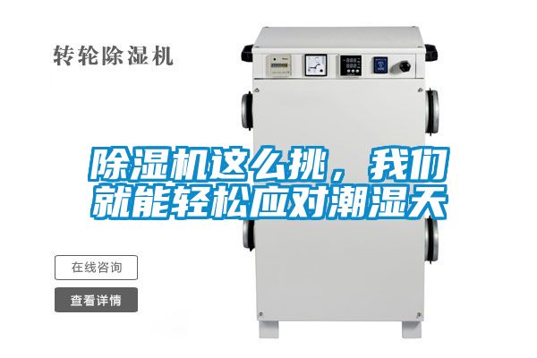 除濕機這么挑，我們就能輕松應(yīng)對潮濕天