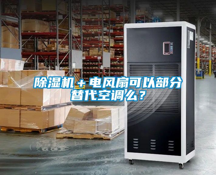 除濕機＋電風(fēng)扇可以部分替代空調(diào)么？