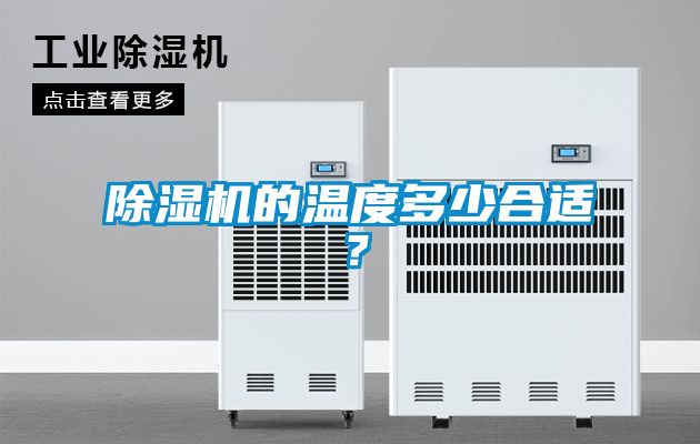 除濕機(jī)的溫度多少合適？