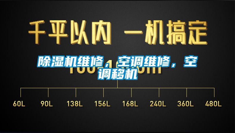 除濕機(jī)維修，空調(diào)維修，空調(diào)移機(jī)
