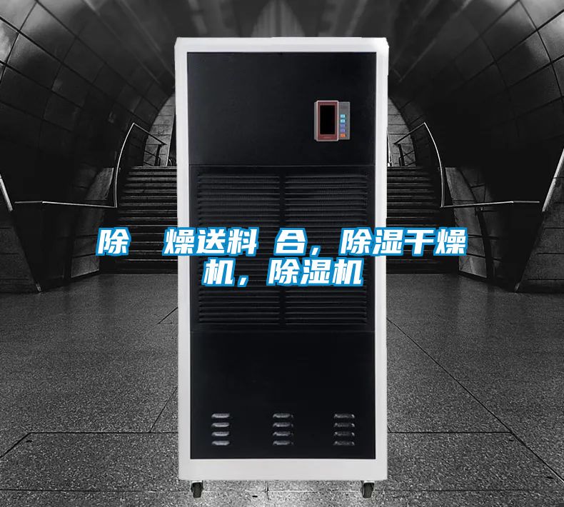除濕幹燥送料組合，除濕干燥機，除濕機