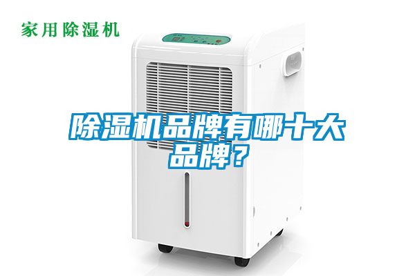 除濕機(jī)品牌有哪十大品牌？