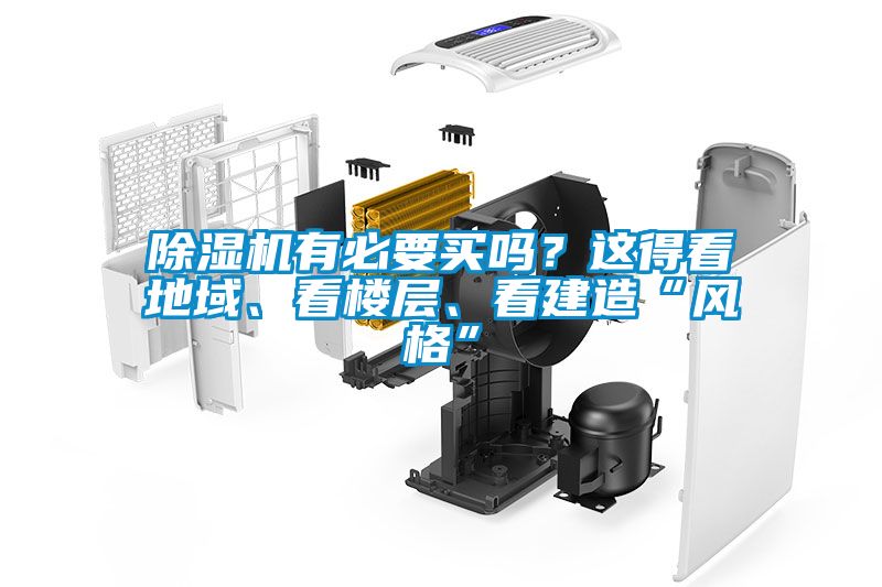 除濕機有必要買嗎？這得看地域、看樓層、看建造“風格”