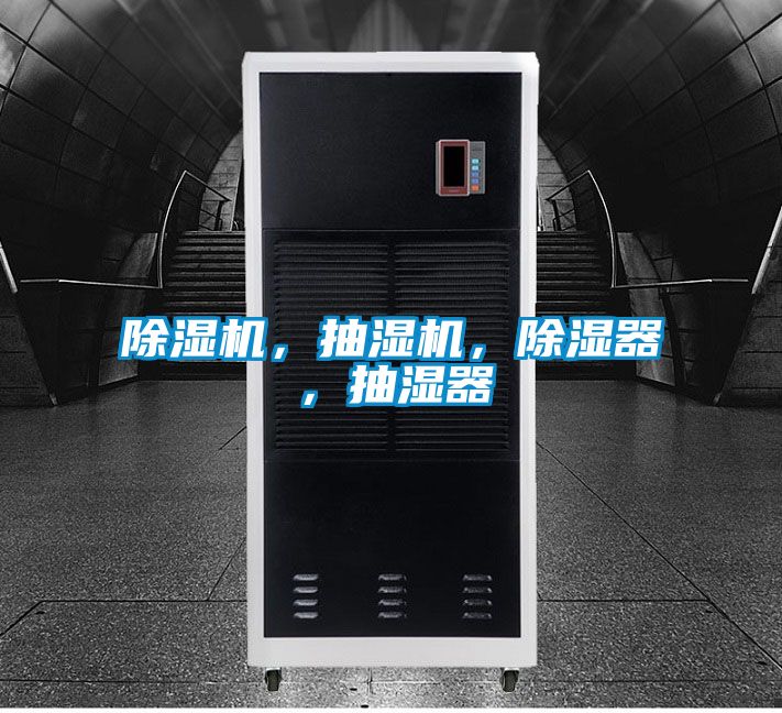 除濕機，抽濕機，除濕器，抽濕器