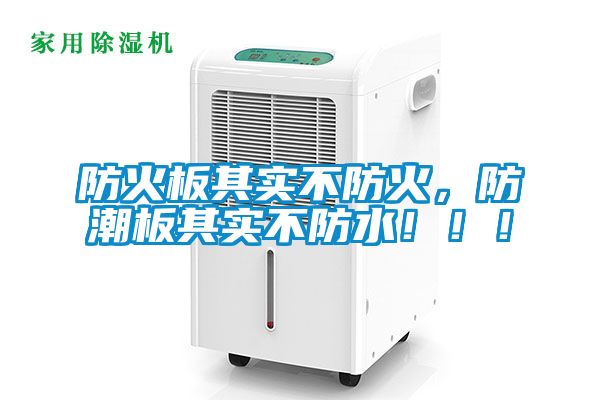 防火板其實(shí)不防火，防潮板其實(shí)不防水?。?！