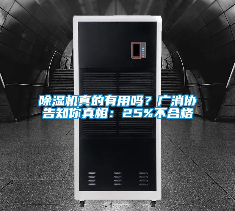 除濕機真的有用嗎？廣消協(xié)告知你真相：25%不合格