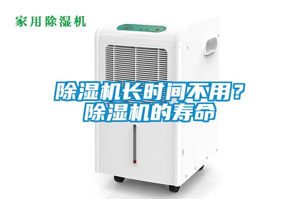 除濕機長時間不用？除濕機的壽命