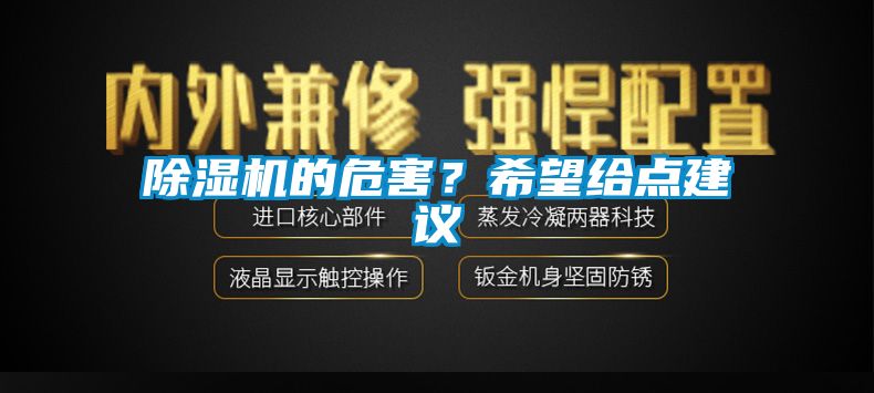 除濕機(jī)的危害？希望給點(diǎn)建議