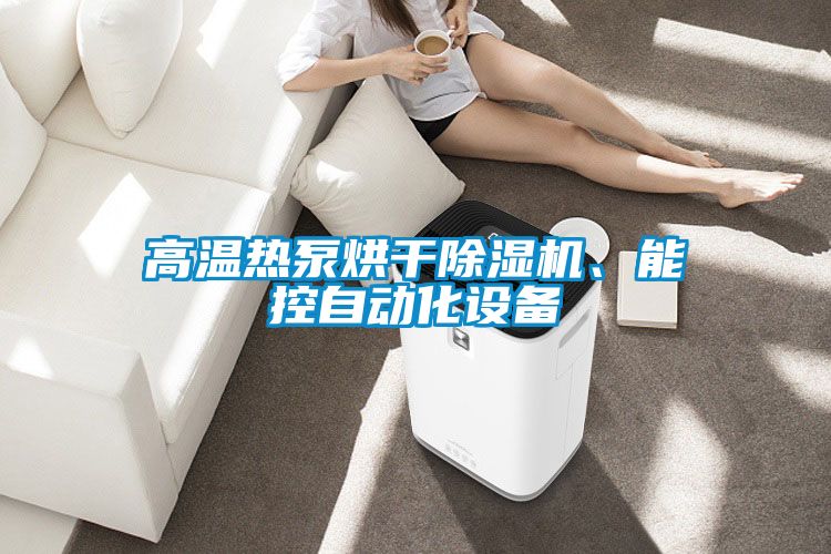 高溫熱泵烘干除濕機、能控自動化設備