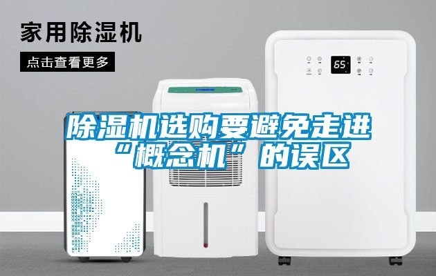 除濕機選購要避免走進(jìn)“概念機”的誤區(qū)