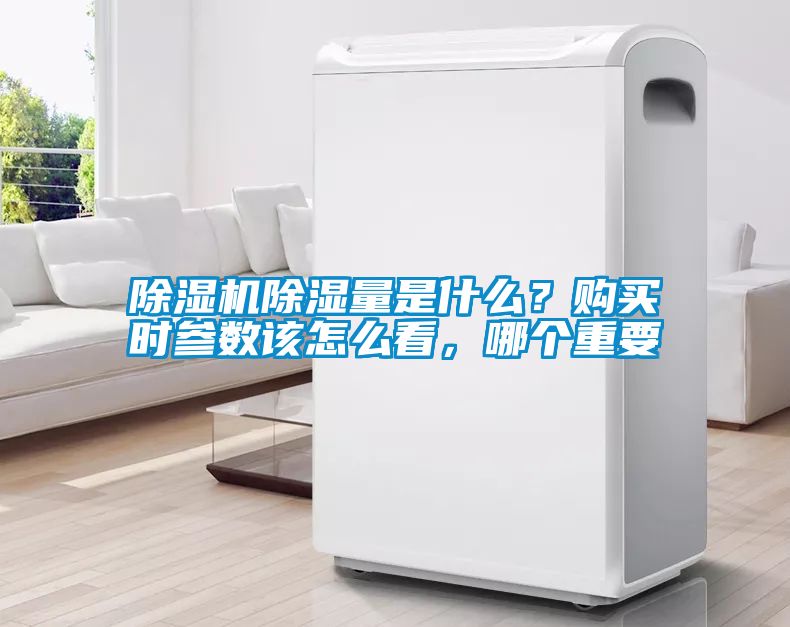 除濕機除濕量是什么？購買時參數(shù)該怎么看，哪個重要